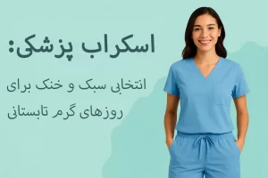 اسکراب پزشکی : انتخابی سبک و خنک برای روزهای گرم تابستانی