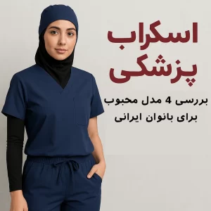 اسکراب پزشکی: بررسی ۴ مدل محبوب برای بانوان ایرانی