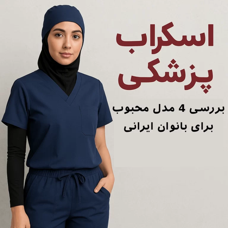 اسکراب پزشکی : بررسی 4 مدل محبوب برای بانوان ایرانی