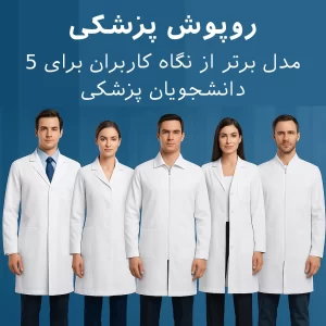 روپوش پزشکی: ۵ مدل برتر از نگاه کاربران برای دانشجویان پزشکی