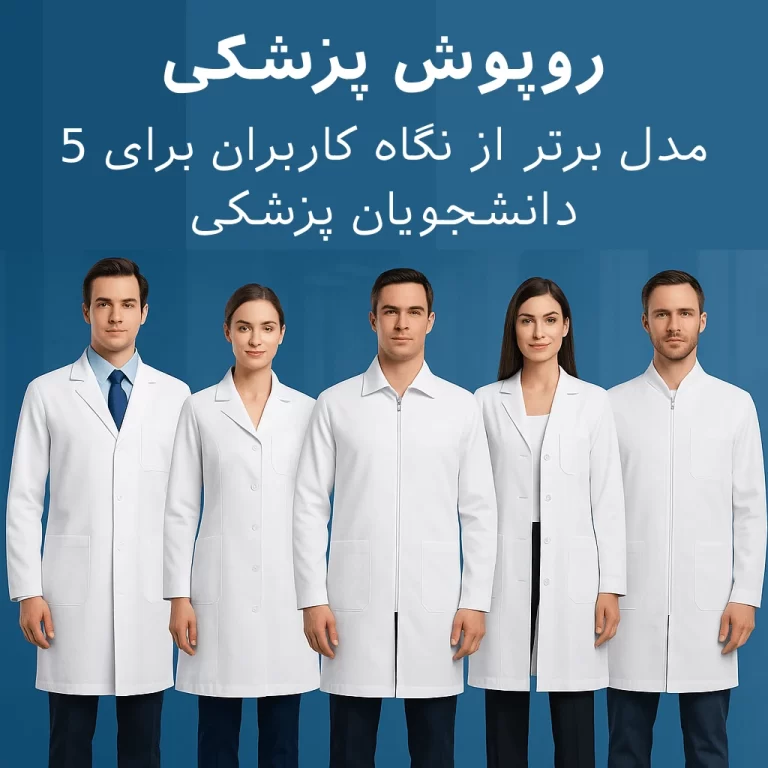 روپوش پزشکی: 5 مدل برتر از نگاه کاربران برای دانشجویان پزشکی