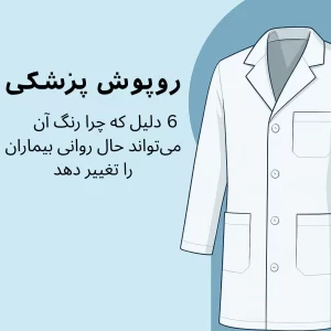 روپوش پزشکی: ۶ دلیل که چرا رنگ آن می‌تواند حال روانی بیماران را تغییر دهد